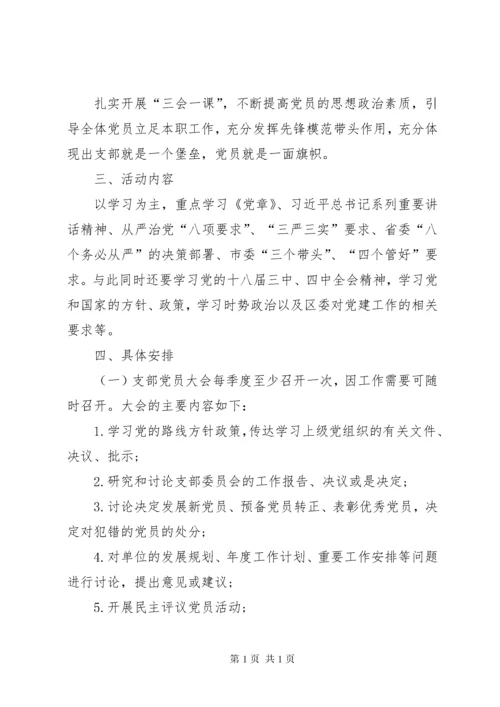 学校党支部三会一课工作计划.docx