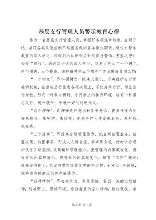基层支行管理人员警示教育心得.docx