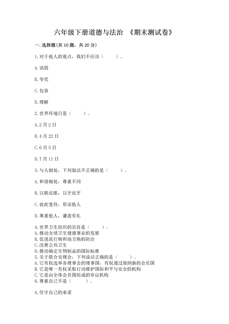 六年级下册道德与法治 《期末测试卷》附完整答案【夺冠】.docx