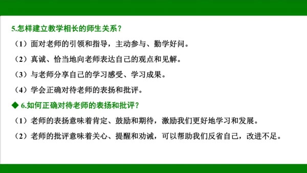 统编版道德与法治七年级上册期末复习知识梳理   第三单元  师长情谊  课件(共31张PPT)