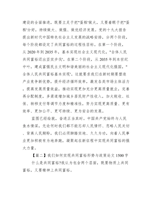 我们如何实现共同富裕形势与政策论文1500字【最新2篇】（完整文档）.docx