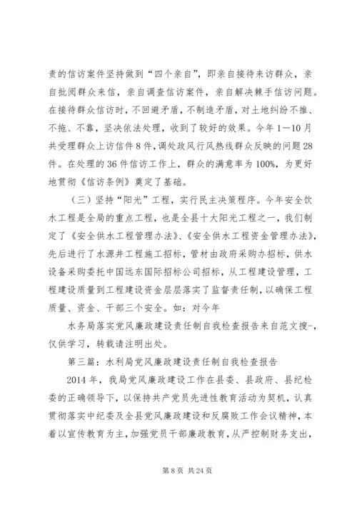 第一篇：党风廉政建设责任制自我检查报告.docx