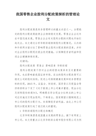 我国零售企业股利分配政策探析的管理论文.docx