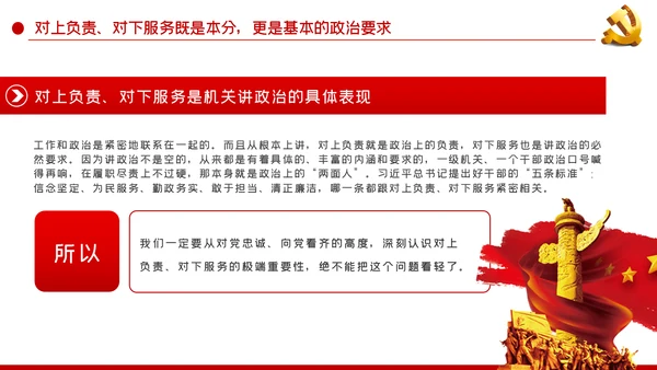 坚持对上负责与对下服务辩证统一党课PPT