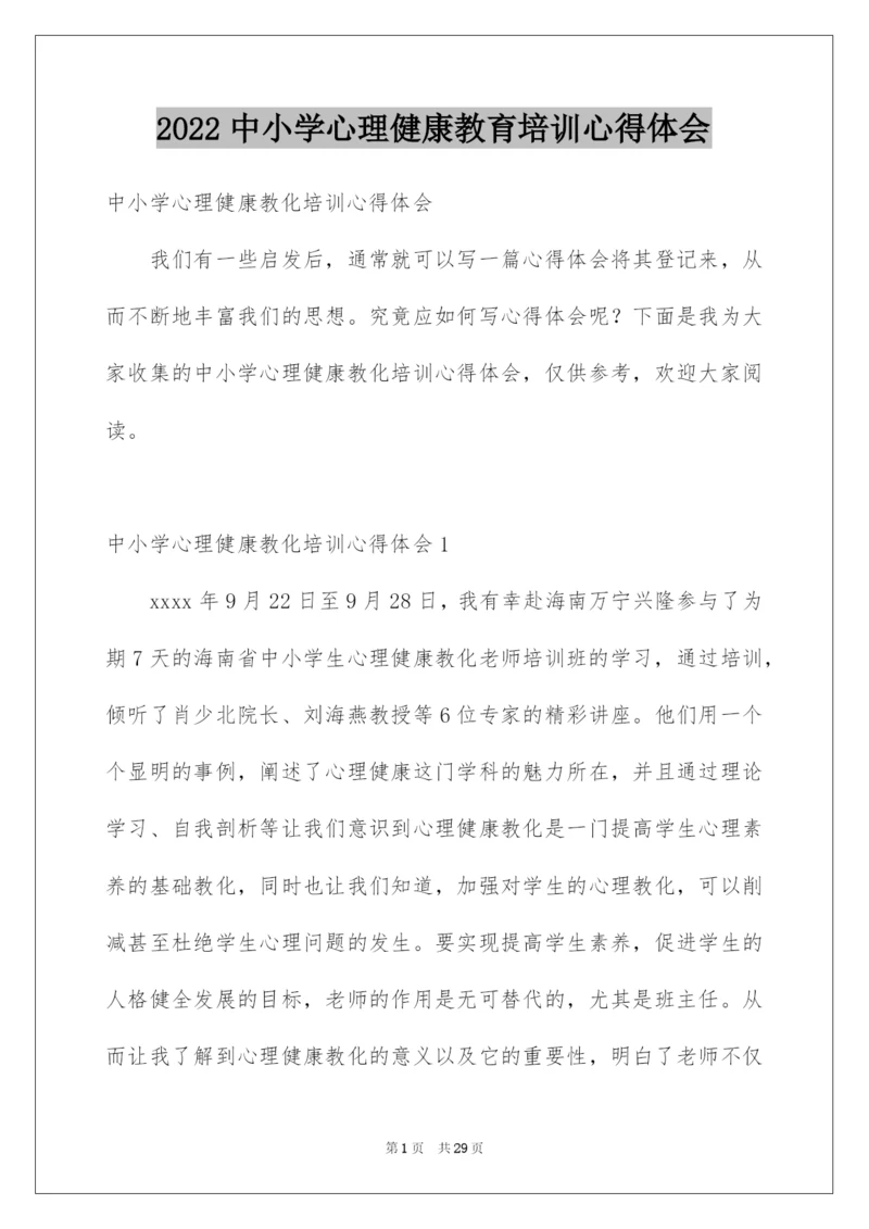 2022中小学心理健康教育培训心得体会.docx