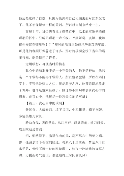 我心目中的项羽作文.docx