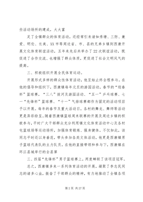 全区群众体育工作先进个人事迹材料.docx