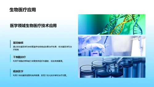 未来医疗：生物技术领航