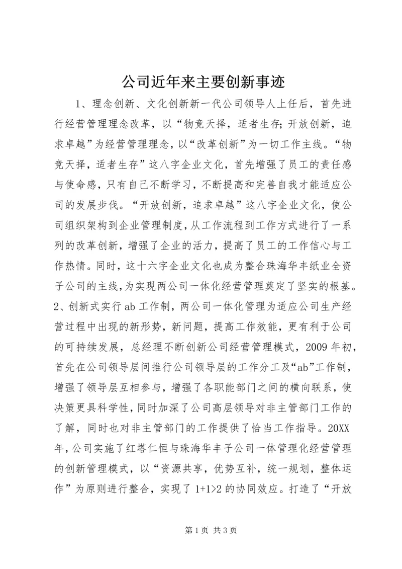 公司近年来主要创新事迹.docx