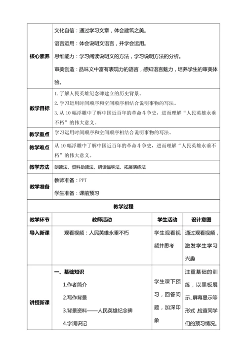 20.《人民英雄永垂不朽》【统编版八上语文最新表格式教案】