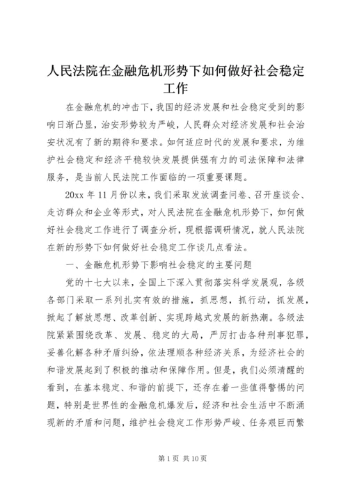 人民法院在金融危机形势下如何做好社会稳定工作.docx