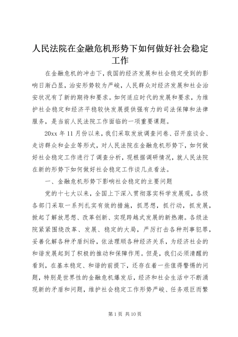 人民法院在金融危机形势下如何做好社会稳定工作.docx