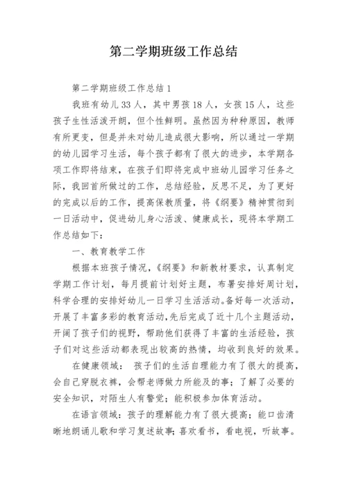 第二学期班级工作总结.docx