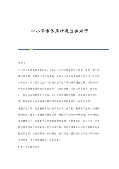 中小学生体质状况改善对策.docx