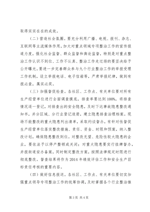 街道安全生产重点领域专项整治方案.docx