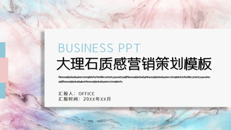 大理石质感营销策划通用PPT模板