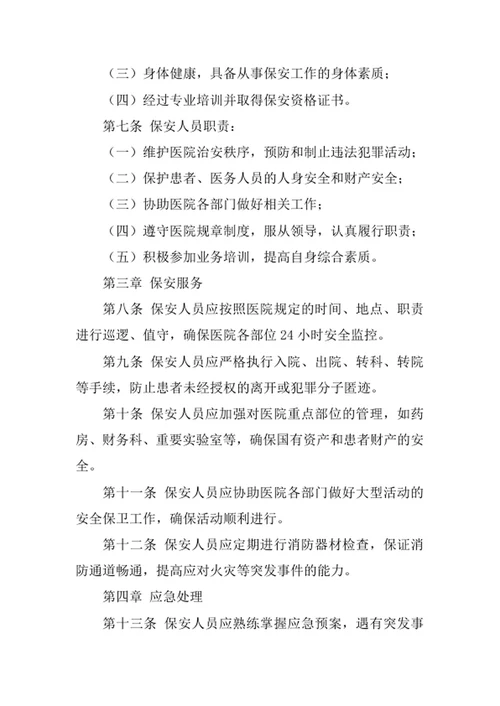 医院物业保安管理制度