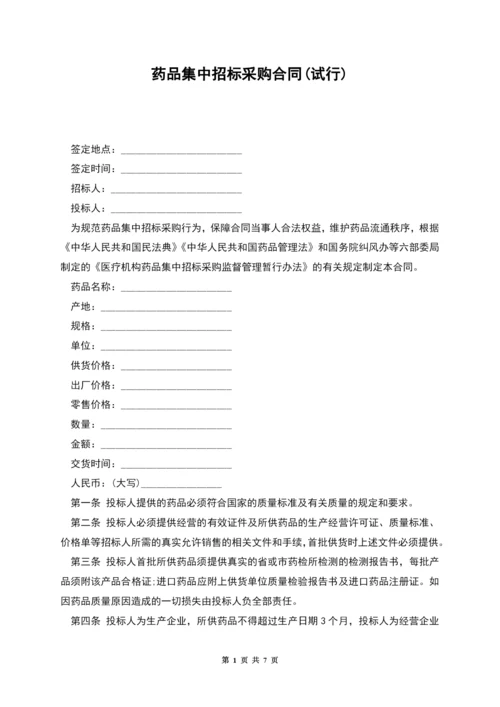 药品集中招标采购合同(试行).docx