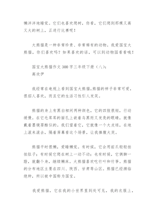 国宝大熊猫作文300字三年级下册(精选18篇).docx