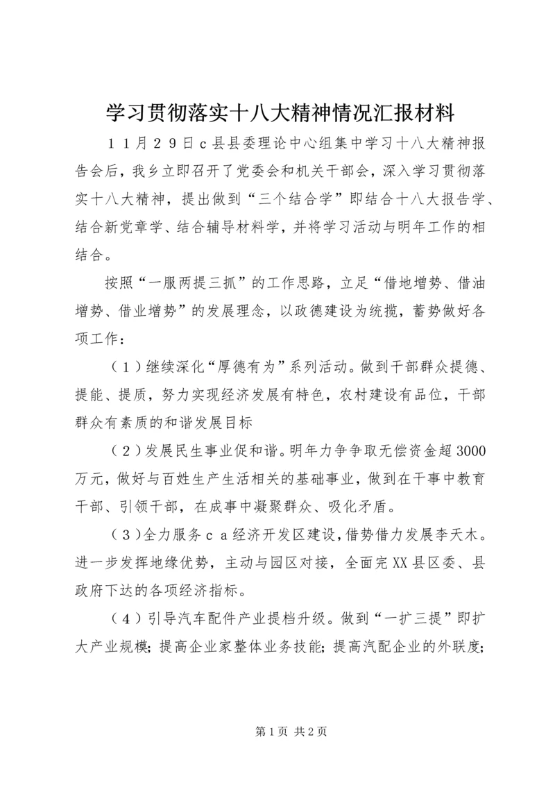 学习贯彻落实十八大精神情况汇报材料 (5).docx