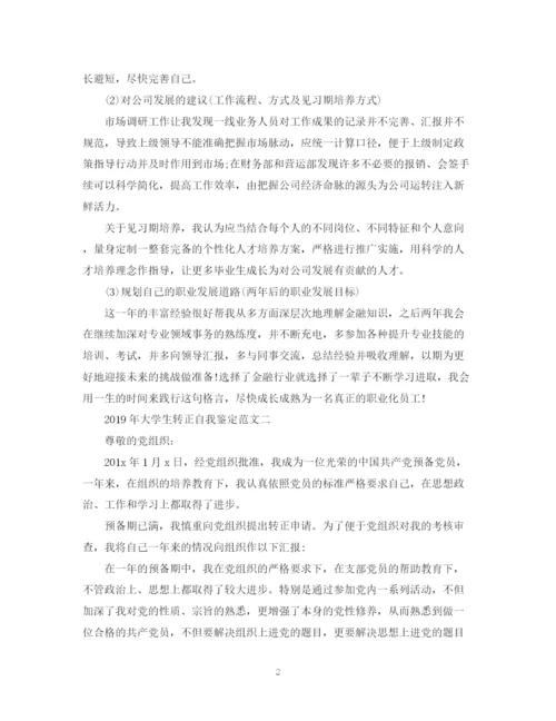 精编之大学生转正自我鉴定范文.docx