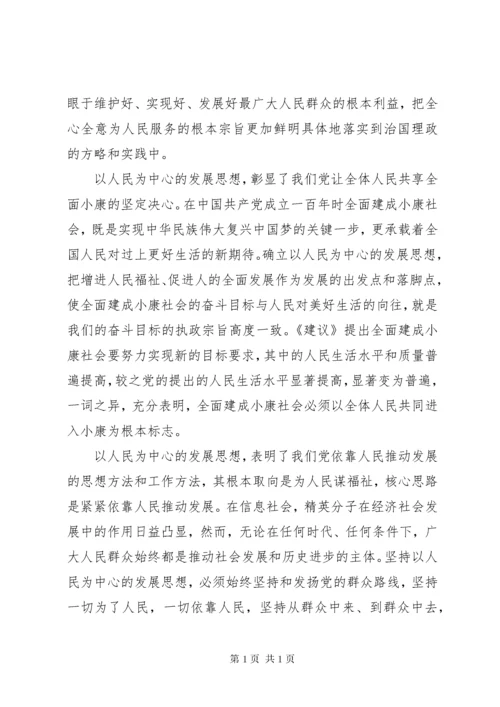 坚持以人民为中心的发展思想学习心得体会 (3).docx