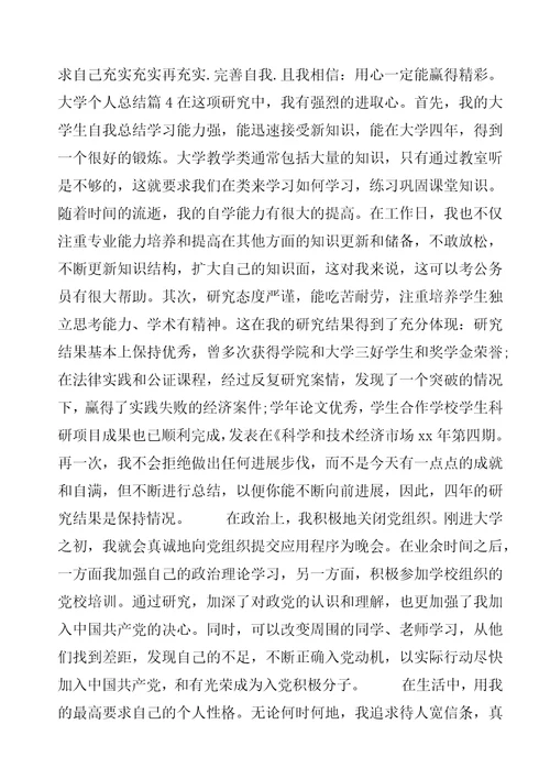 大学个人总结5篇