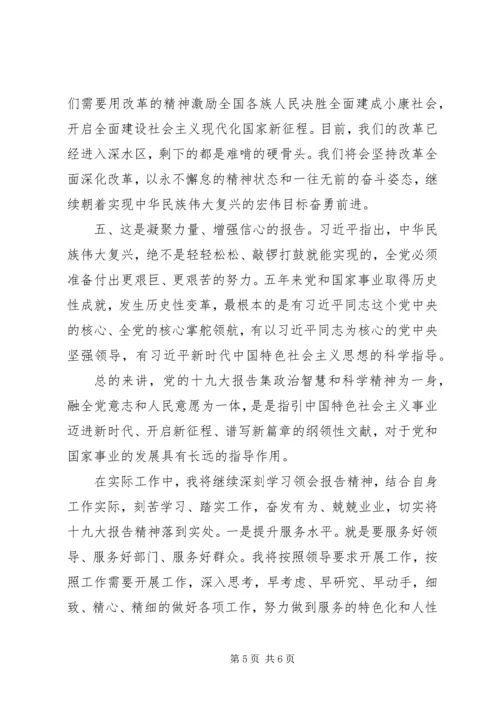 学习十九大报告心得体会 (18).docx