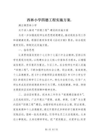 西林小学四德工程实施方案.docx