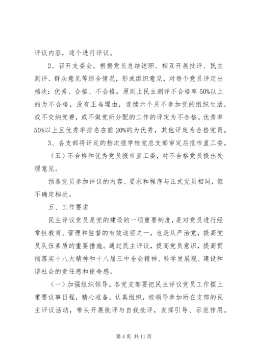 高级中学民主评议党员工作方案.docx