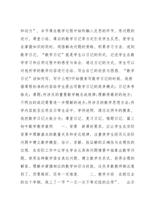 初中数学教学案例集合9篇.docx