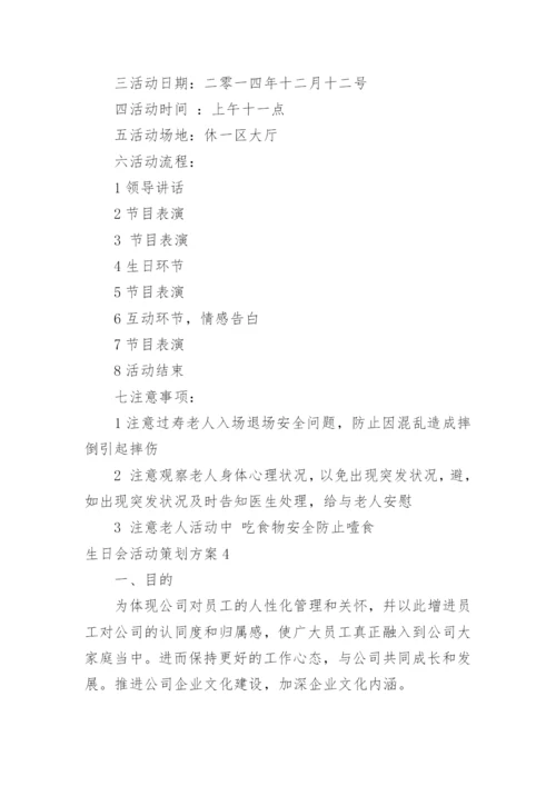 生日会活动策划方案_1.docx