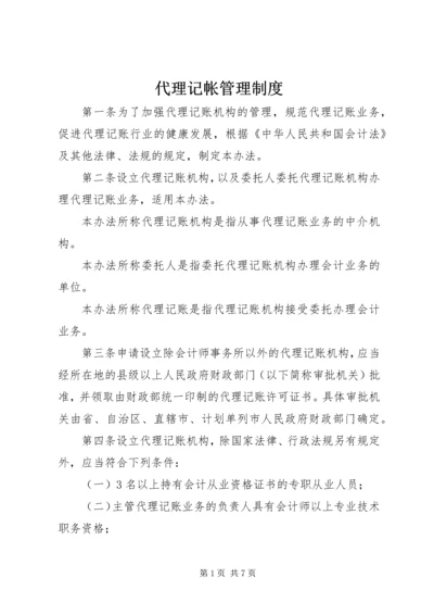 代理记帐管理制度.docx