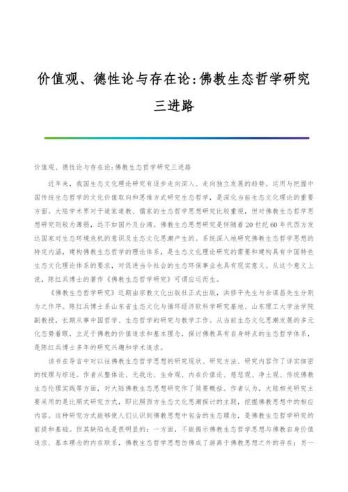 价值观、德性论与存在论-佛教生态哲学研究三进路.docx