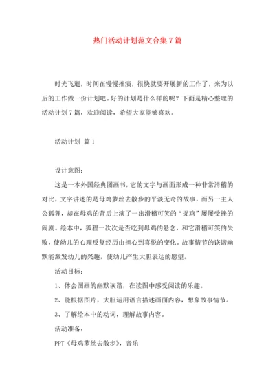 热门活动计划范文合集7篇.docx