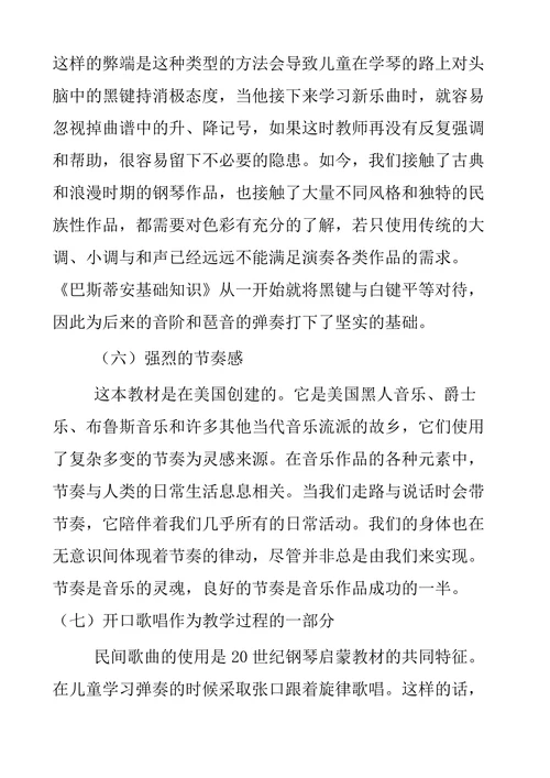詹姆斯·巴斯蒂安钢琴教学法的优势