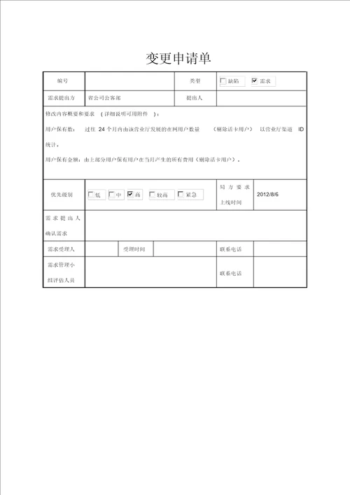 软件项目需求单模板