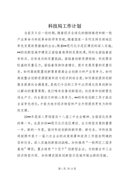 科技局工作计划 (7).docx