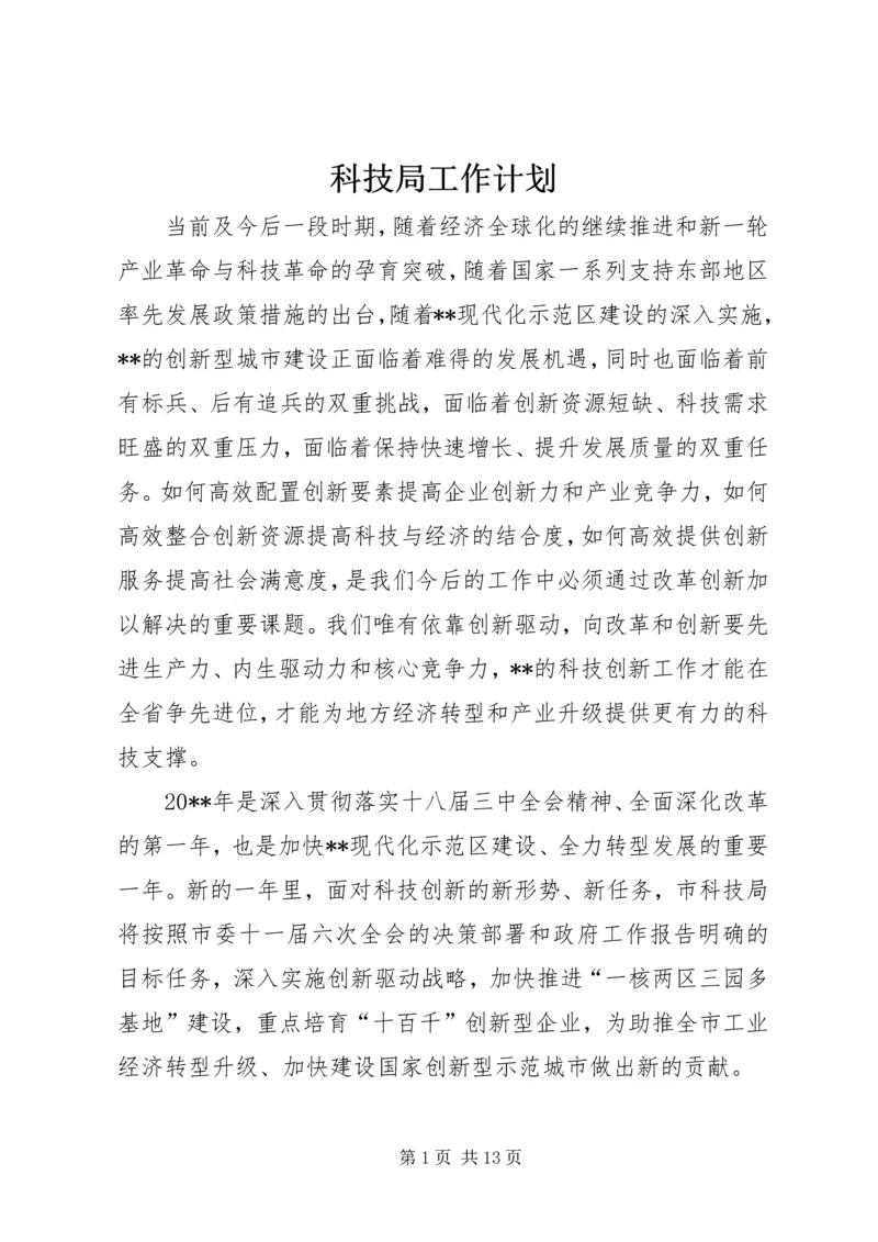 科技局工作计划 (7).docx