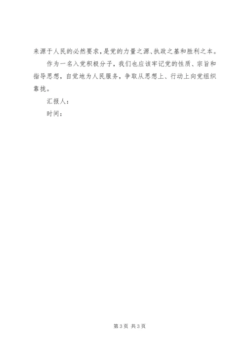 党课思想汇报：牢记党的性质宗旨和指导思想.docx