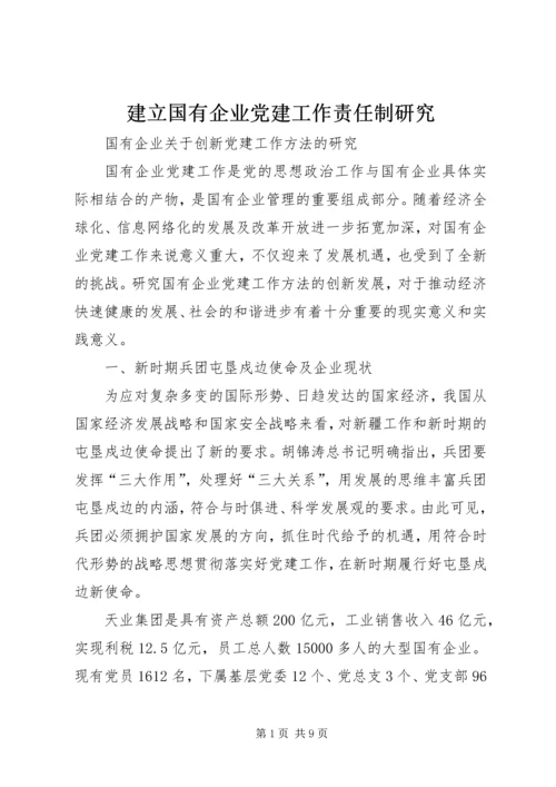 建立国有企业党建工作责任制研究 (2).docx