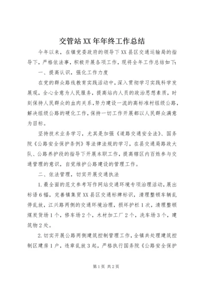 交管站某年年终工作总结.docx