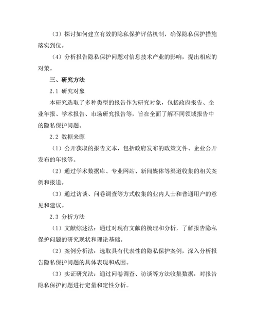 报告中的隐私保护问题及其解决方案