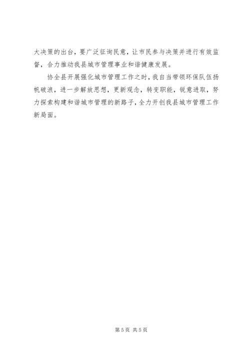 城市管理工作学习心得体会.docx