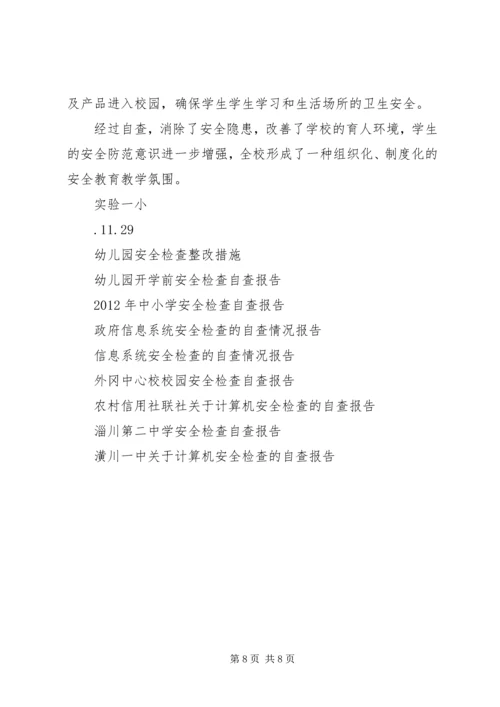 安全检查自查报告范文4篇.docx