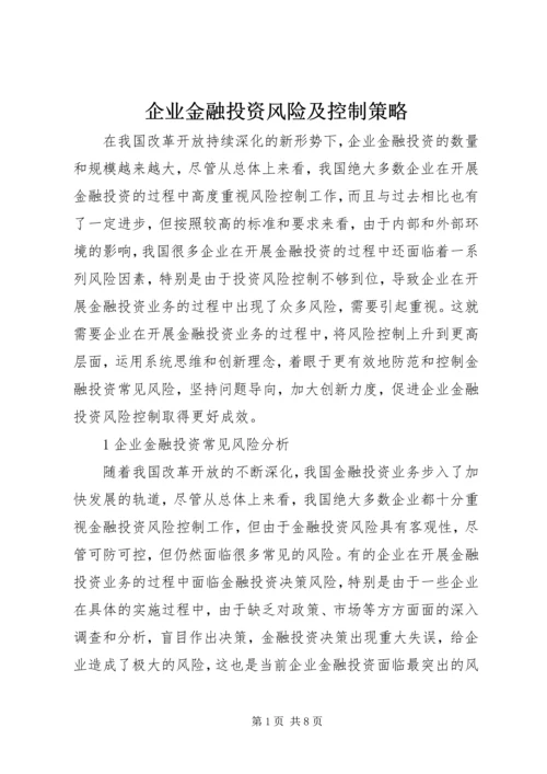 企业金融投资风险及控制策略.docx