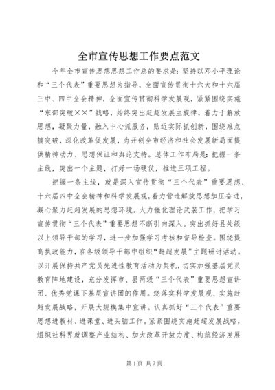 全市宣传思想工作要点范文 (2).docx