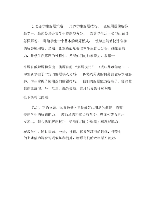 提高小学生数学应用题解题能力的教学策略