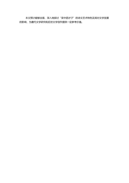 “吴中四才子”诗文研究的开题报告.docx