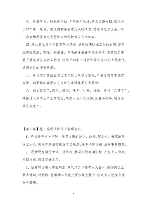 防保管理制度15篇.docx